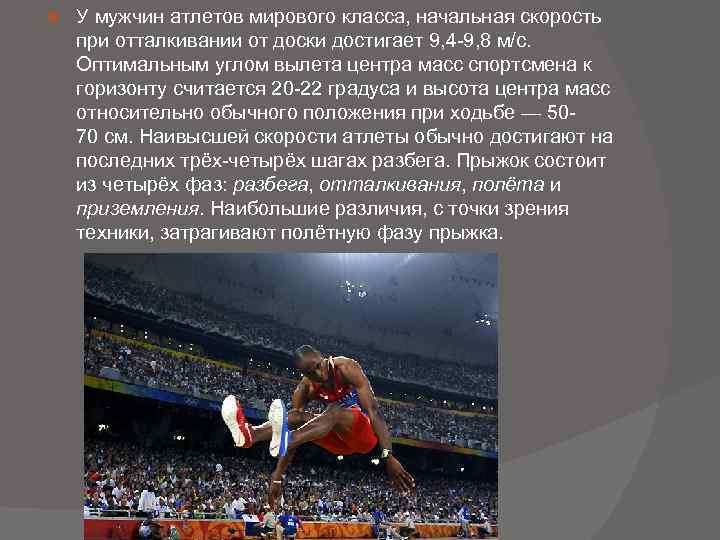  У мужчин атлетов мирового класса, начальная скорость при отталкивании от доски достигает 9,
