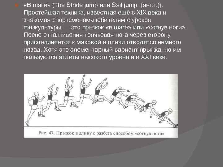  «В шаге» (The Stride jump или Sail jump (англ. )). Простейшая техника, известная