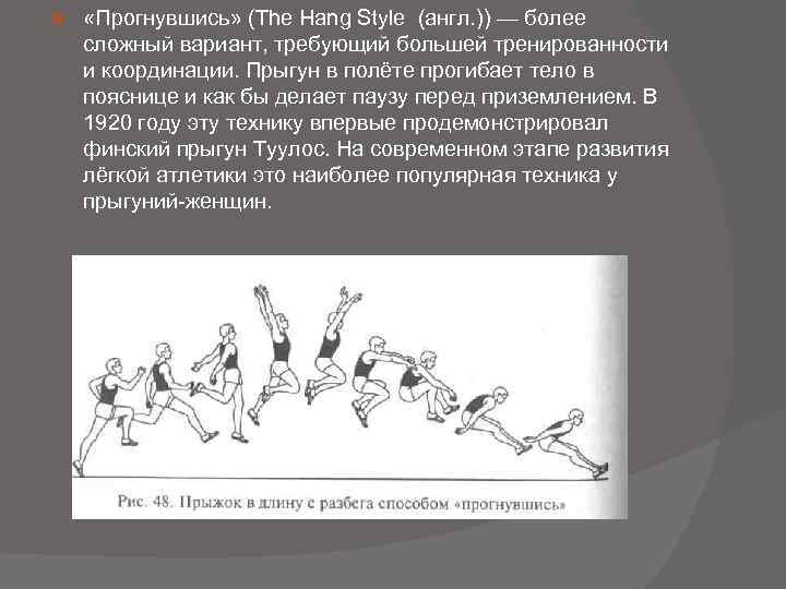  «Прогнувшись» (The Hang Style (англ. )) — более сложный вариант, требующий большей тренированности