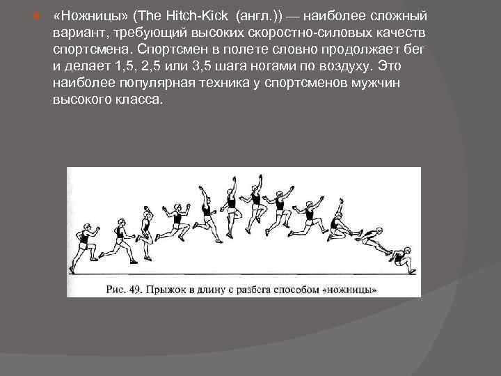  «Ножницы» (The Hitch-Kick (англ. )) — наиболее сложный вариант, требующий высоких скоростно-силовых качеств