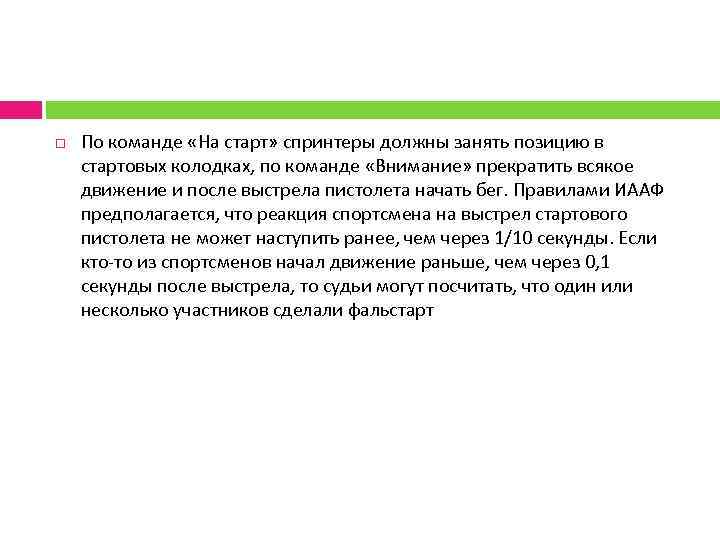  По команде «На старт» спринтеры должны занять позицию в стартовых колодках, по команде