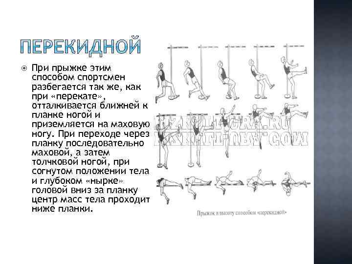  При прыжке этим способом спортсмен разбегается так же, как при «перекате» , отталкивается