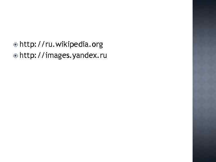  http: //ru. wikipedia. org http: //images. yandex. ru 