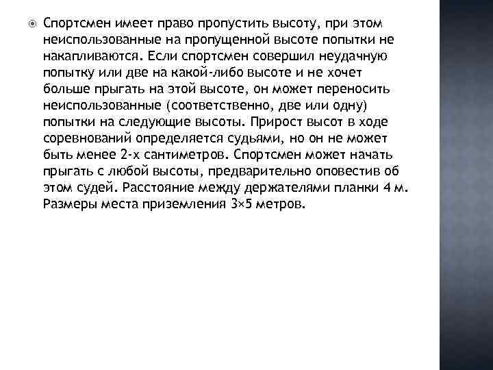  Спортсмен имеет право пропустить высоту, при этом неиспользованные на пропущенной высоте попытки не