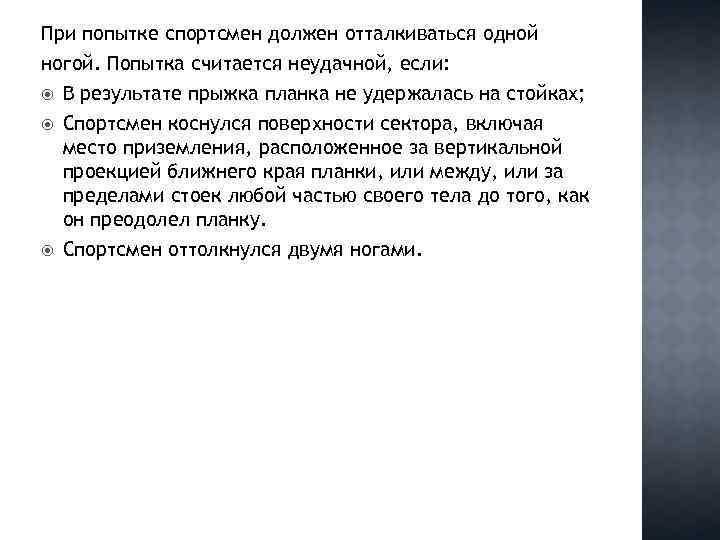 При попытке спортсмен должен отталкиваться одной ногой. Попытка считается неудачной, если: В результате прыжка