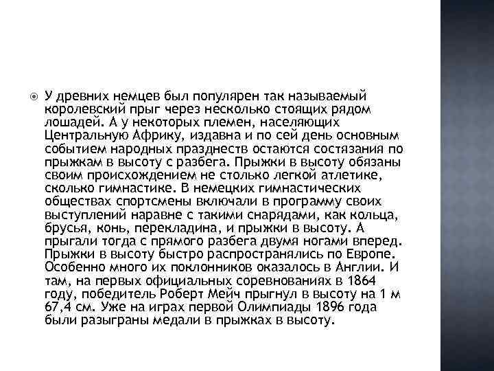  У древних немцев был популярен так называемый королевский прыг через несколько стоящих рядом