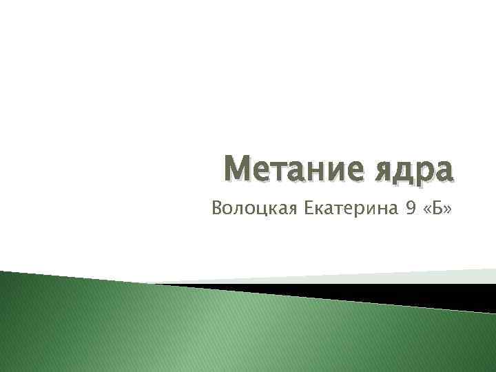 Метание ядра Волоцкая Екатерина 9 «Б» 