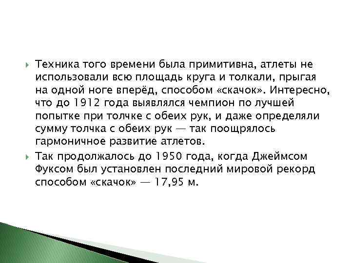  Техника того времени была примитивна, атлеты не использовали всю площадь круга и толкали,