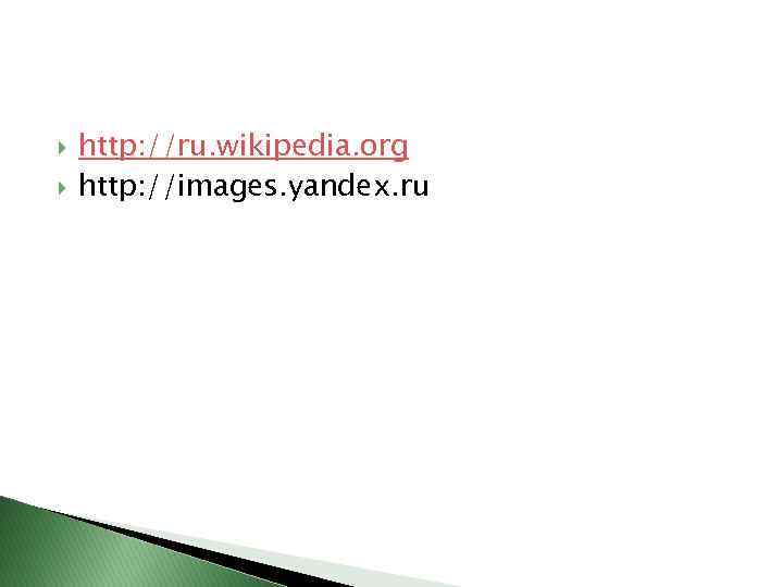  http: //ru. wikipedia. org http: //images. yandex. ru 