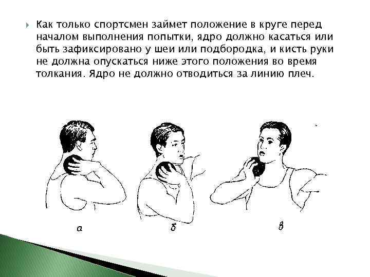  Как только спортсмен займет положение в круге перед началом выполнения попытки, ядро должно