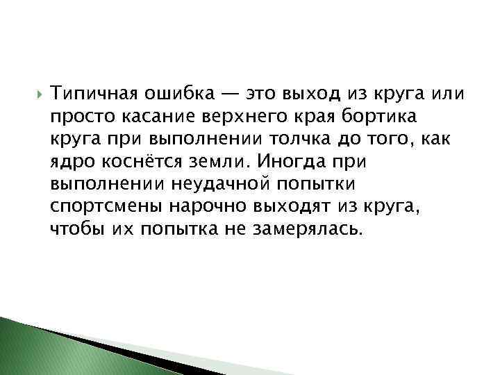  Типичная ошибка — это выход из круга или просто касание верхнего края бортика