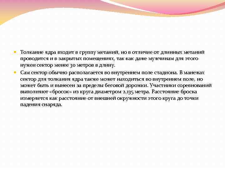  Толкание ядра входит в группу метаний, но в отличие от длинных метаний проводится