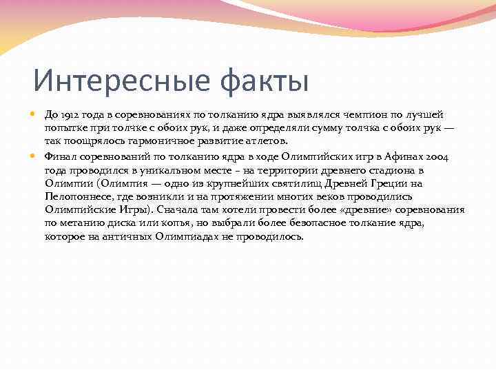 В соревнованиях по толканию ядра участвуют 10. Толкание ядра интересные факты. Интересные факты о ядре. Толкание ядра правила соревнований. Правила соревнований в толкании ядра кратко.