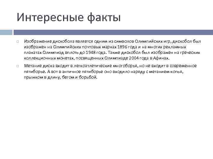 Интересные факты Изображение дискобола является одним из символов Олимпийских игр, дискобол был изображен на