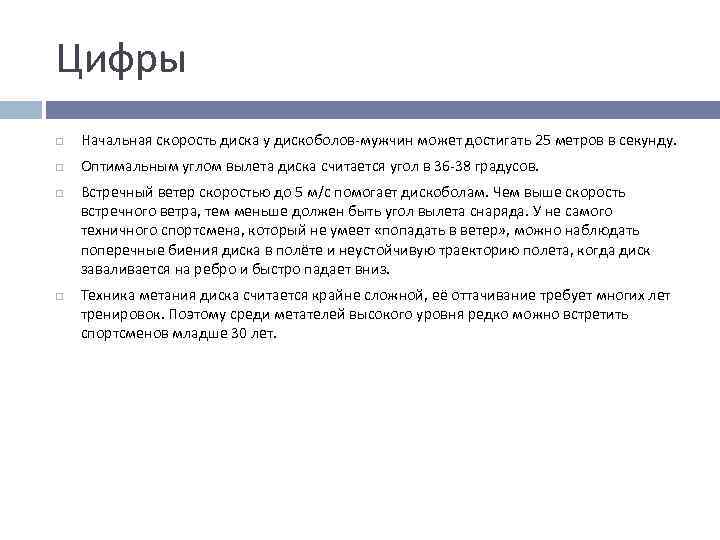 Цифры Начальная скорость диска у дискоболов-мужчин может достигать 25 метров в секунду. Оптимальным углом