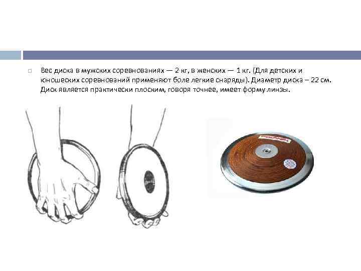  Вес диска в мужских соревнованиях — 2 кг, в женских — 1 кг.