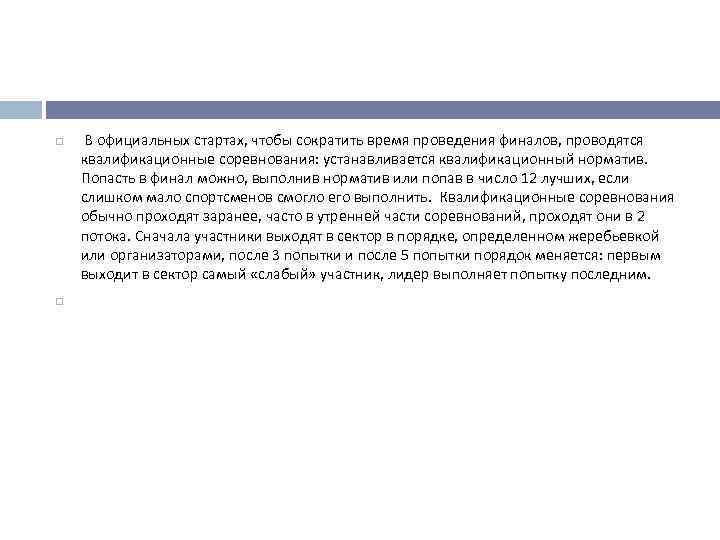  В официальных стартах, чтобы сократить время проведения финалов, проводятся квалификационные соревнования: устанавливается квалификационный