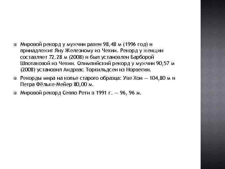  Мировой рекорд у мужчин равен 98, 48 м (1996 год) и принадлежит Яну