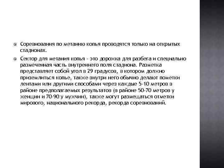  Соревнования по метанию копья проводятся только на открытых стадионах. Сектор для метания копья