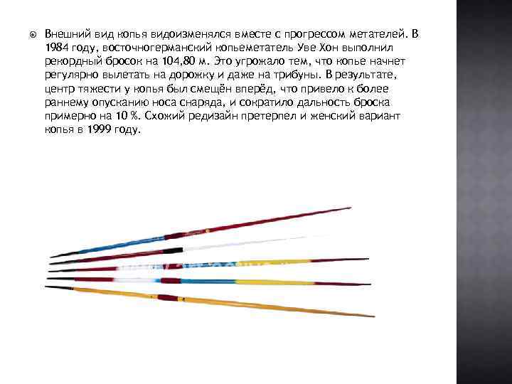  Внешний вид копья видоизменялся вместе с прогрессом метателей. В 1984 году, восточногерманский копьеметатель