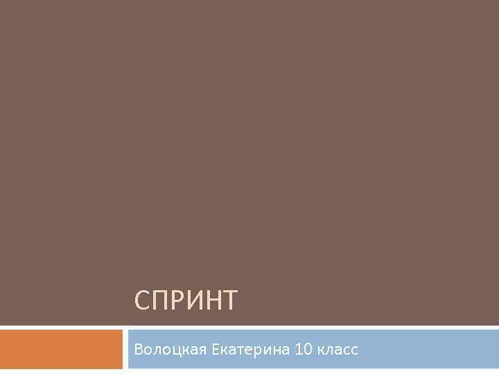 СПРИНТ Волоцкая Екатерина 10 класс 