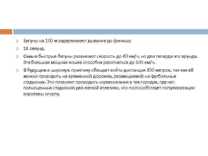  Бегуны на 100 м задерживают дыхание до финиша 14 секунд. Самые быстрые бегуны