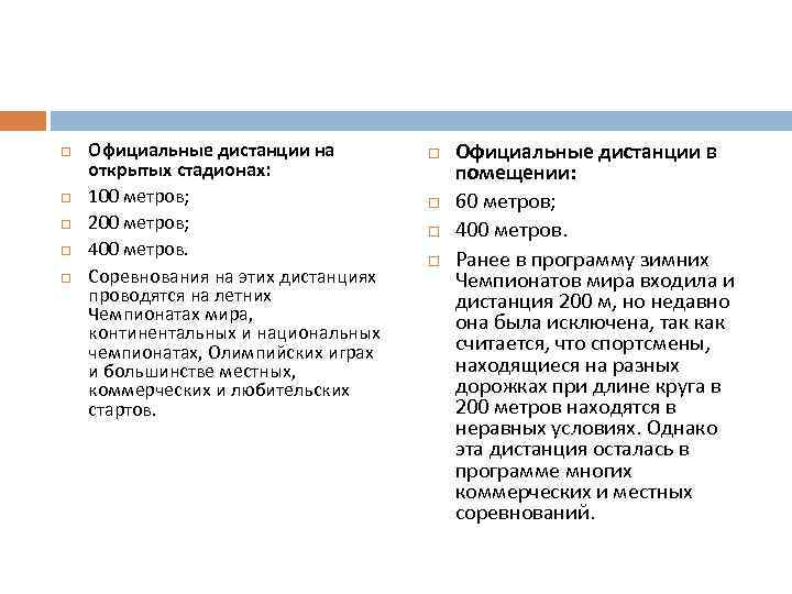  Официальные дистанции на открытых стадионах: 100 метров; 200 метров; 400 метров. Соревнования на