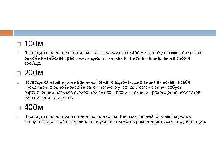  100 м Проводится на летних стадионах на прямом участке 400 метровой дорожки. Считается