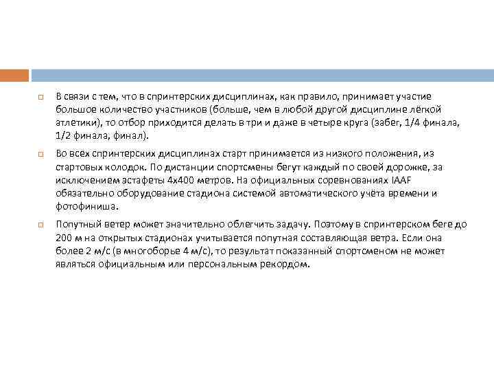  В связи с тем, что в спринтерских дисциплинах, как правило, принимает участие большое