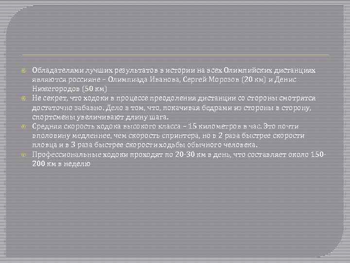  Обладателями лучших результатов в истории на всех Олимпийских дистанциях являются россияне – Олимпиада