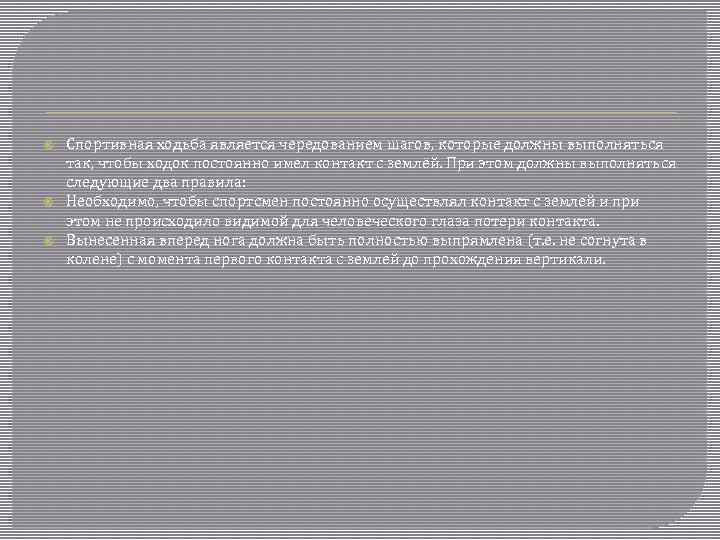  Спортивная ходьба является чередованием шагов, которые должны выполняться так, чтобы ходок постоянно имел