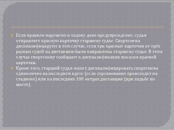  Если правило нарушено и ходоку дано предупреждение, судья отправляет красную карточку старшему судье.