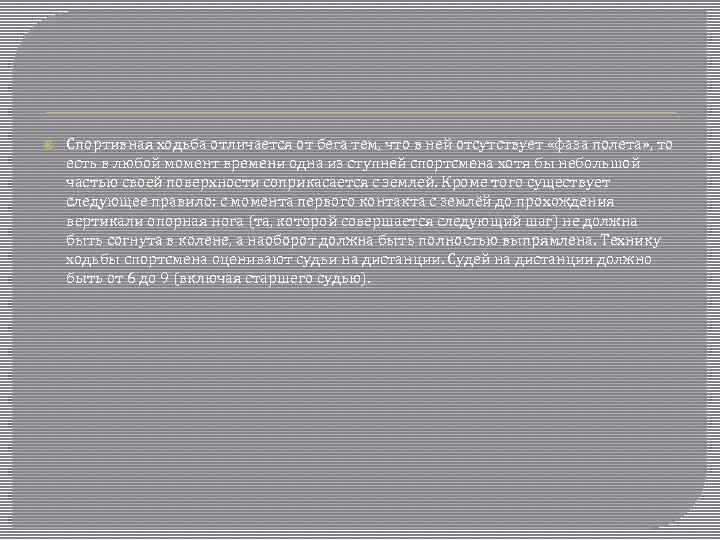  Спортивная ходьба отличается от бега тем, что в ней отсутствует «фаза полета» ,