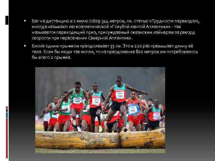  Бег на дистанцию в 1 милю (1609. 344 метров, см. статью «Трудности перевода»