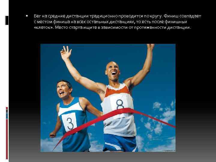  Бег на средние дистанции традиционно проводится по кругу. Финиш совпадает с местом финиша