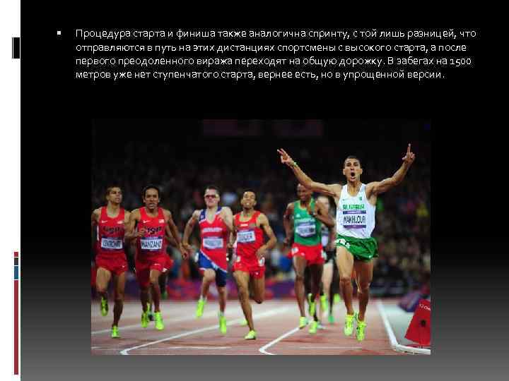  Процедура старта и финиша также аналогична спринту, с той лишь разницей, что отправляются