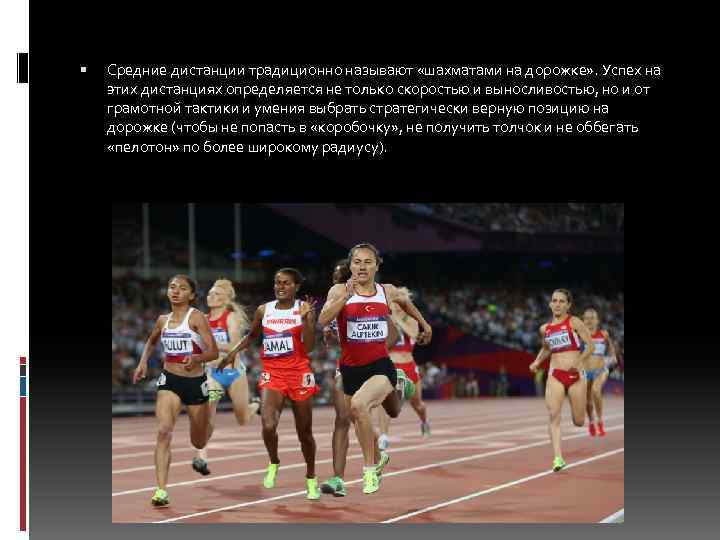  Средние дистанции традиционно называют «шахматами на дорожке» . Успех на этих дистанциях определяется
