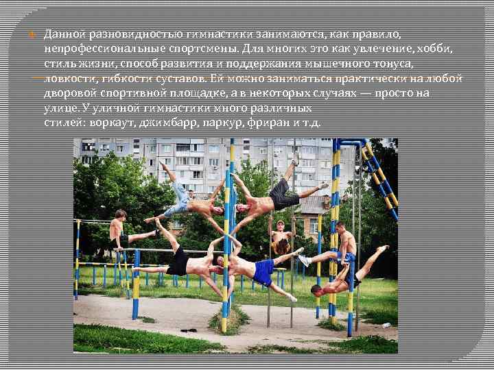  Данной разновидностью гимнастики занимаются, как правило, непрофессиональные спортсмены. Для многих это как увлечение,