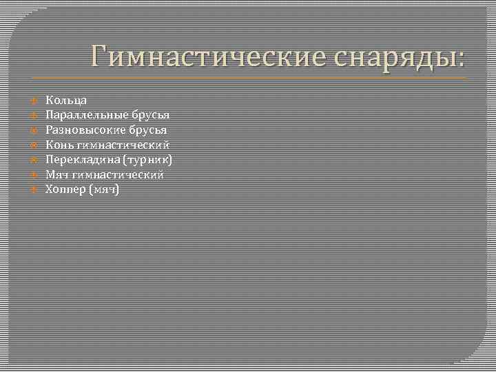 Гимнастические снаряды: Кольца Параллельные брусья Разновысокие брусья Конь гимнастический Перекладина (турник) Мяч гимнастический Хоппер