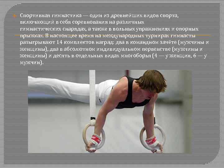 Спортивная гимнастика — один из древнейших видов спорта, включающий в себя соревнования на