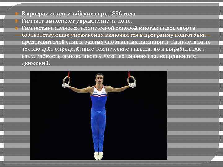  В программе олимпийских игр с 1896 года. Гимнаст выполняет упражнение на коне. Гимнастика