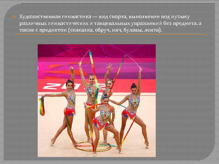  Художественная гимнастика — вид спорта, выполнение под музыку различных гимнастических и танцевальных упражнений