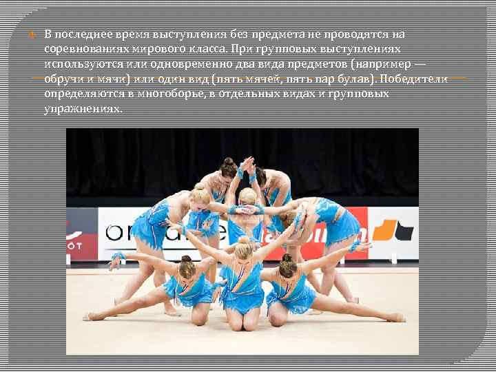  В последнее время выступления без предмета не проводятся на соревнованиях мирового класса. При
