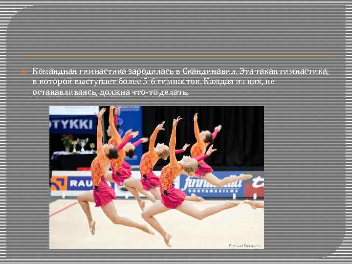  Командная гимнастика зародилась в Скандинавии. Эта такая гимнастика, в которой выступает более 5