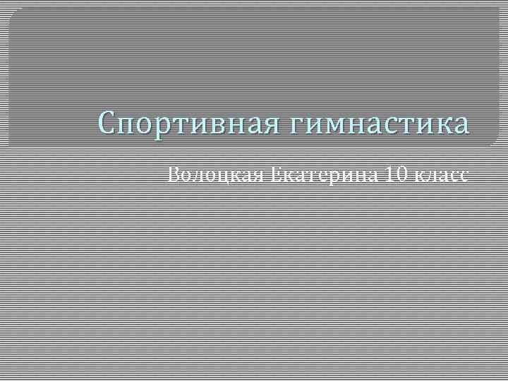 Спортивная гимнастика Волоцкая Екатерина 10 класс 