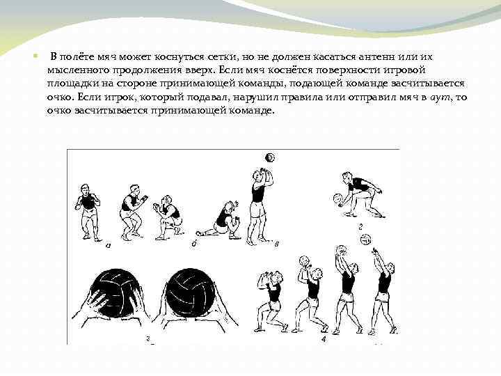  В полёте мяч может коснуться сетки, но не должен касаться антенн или их