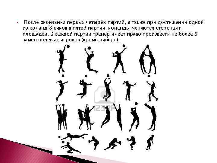 После окончания первых четырёх партий, а также при достижении одной из команд 8