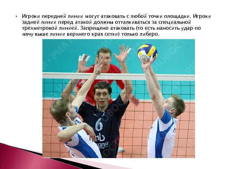  Игроки передней линии могут атаковать с любой точки площадки. Игроки задней линии перед