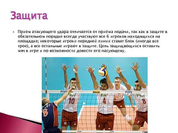 Защита Приём атакующего удара отличается от приёма подачи, так как в защите в обязательном