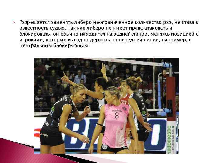  Разрешается заменять либеро неограниченное количество раз, не ставя в известность судью. Так как